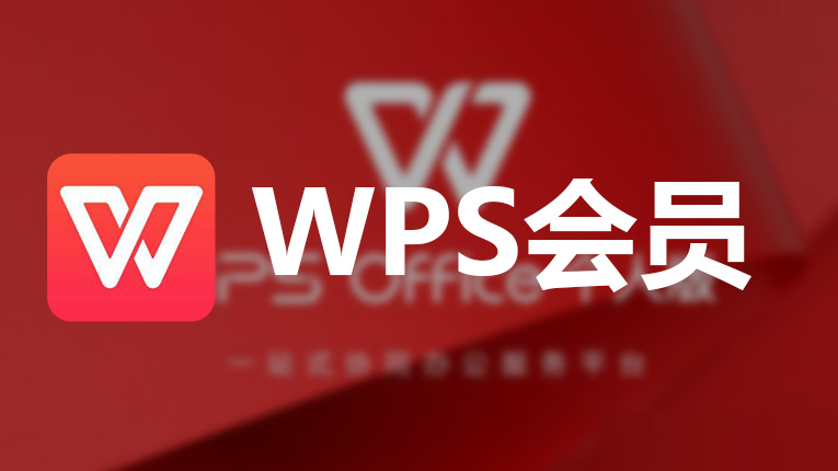 WPS下载后，WPS会员是什么？
